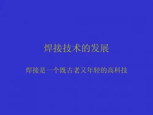 焊接技术的发展