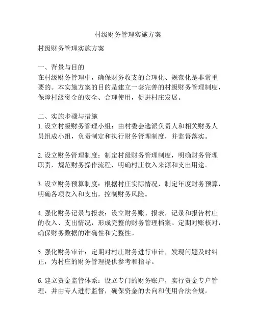 村级财务管理实施方案