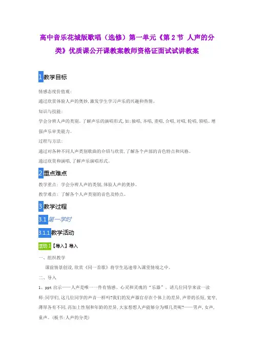 高中音乐花城版歌唱(选修)第一单元《第2节 人声的分类》优质课公开课教案教师资格证面试试讲教案