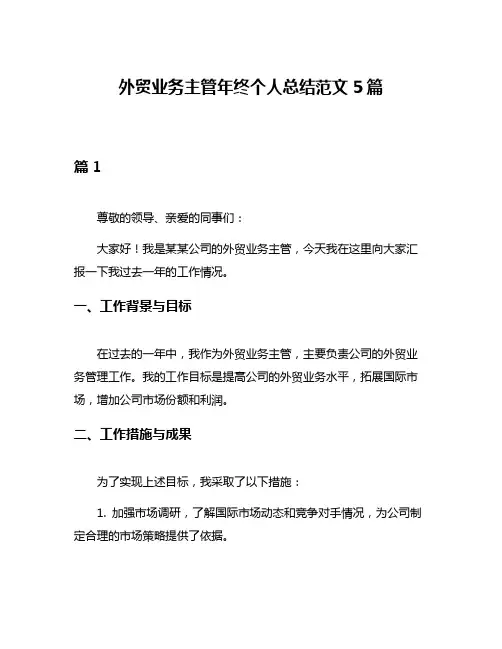 外贸业务主管年终个人总结范文5篇