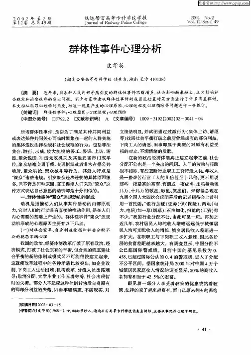群体性事件心理分析