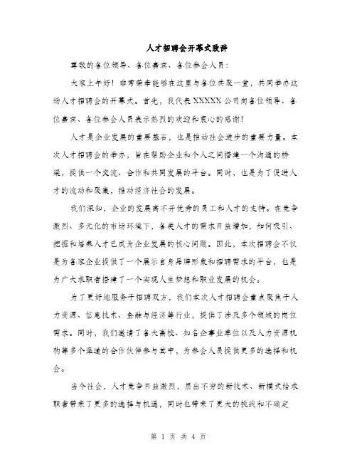 人才招聘会开幕式致辞(2篇)