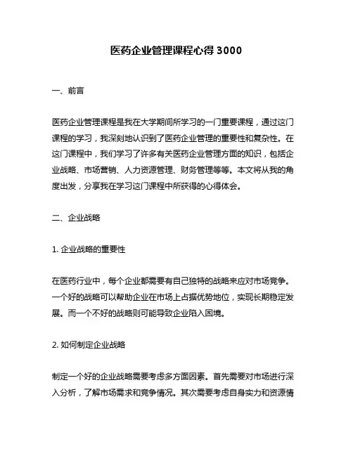 医药企业管理课程心得3000