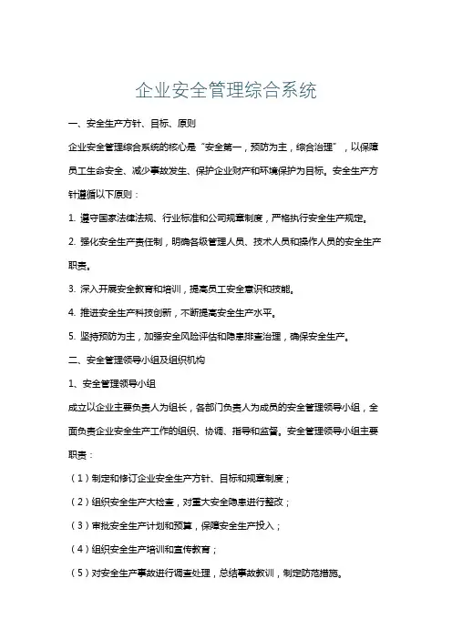 企业安全管理综合系统