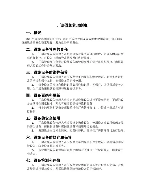 厂房设施管理制度