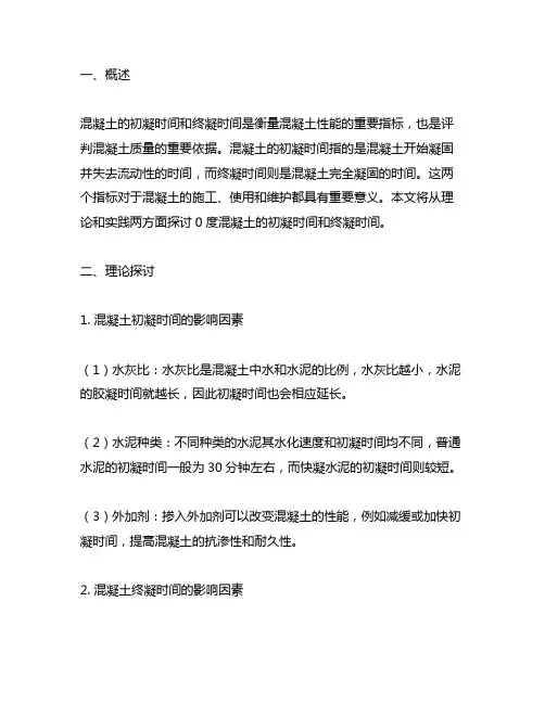 0度混凝土初凝时间和终凝时间