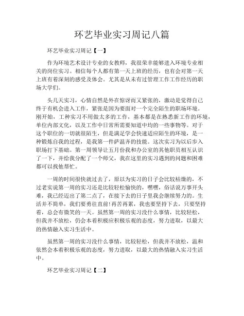 环艺毕业实习周记八篇