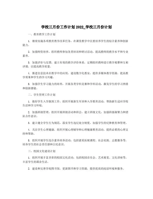 学校三月份工作计划2022_学校三月份计划
