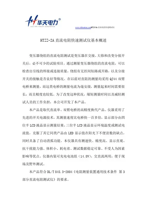 HTZZ-2A直流电阻快速测试仪基本概述