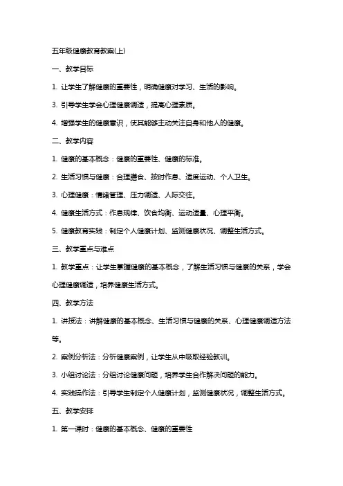 五年级健康教育教案(上)