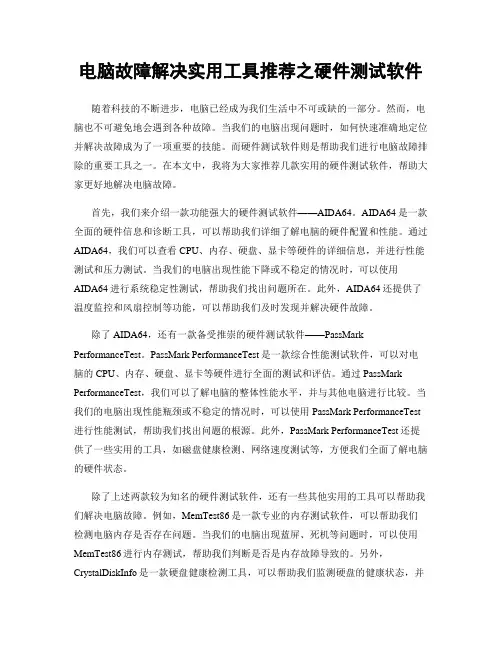 电脑故障解决实用工具推荐之硬件测试软件
