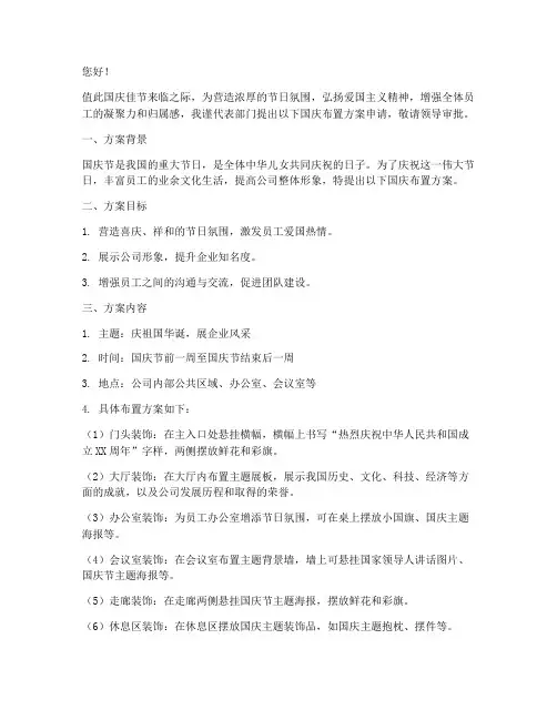 国庆布置方案申请