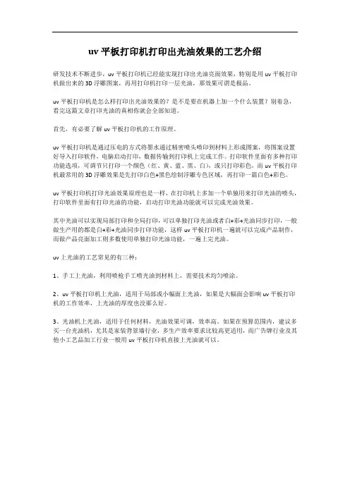 uv平板打印机打印出光油效果的工艺介绍