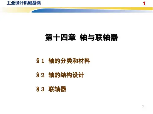 轴及联轴器ppt课件