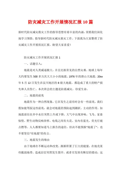 防灾减灾工作开展情况汇报10篇