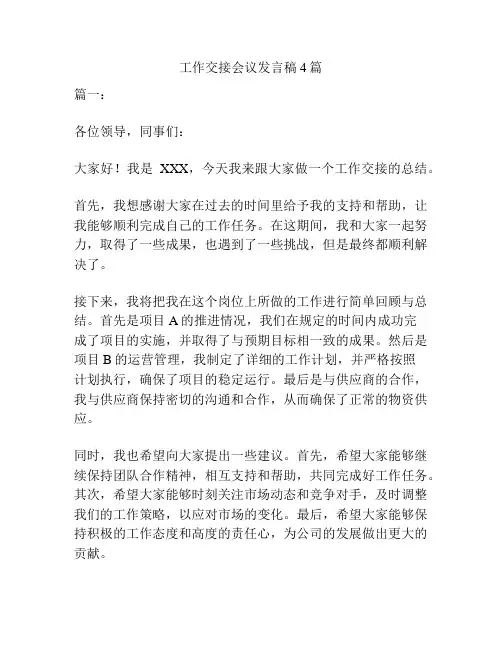 工作交接会议发言稿4篇