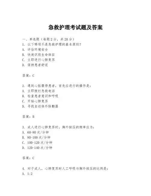 急救护理考试题及答案