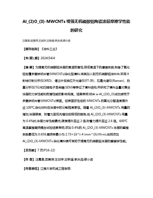 Al_(2)O_(3)-MWCNTs增强无机磷酸铝陶瓷涂层摩擦学性能的研究