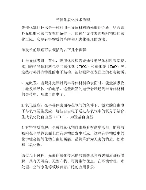 光催化氧化技术原理