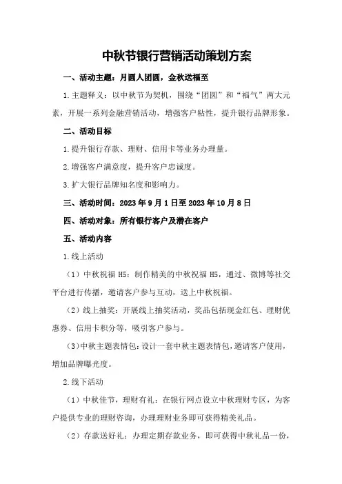 中秋节银行营销活动策划方案