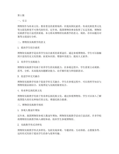 博物馆实践教学情况分析(2篇)