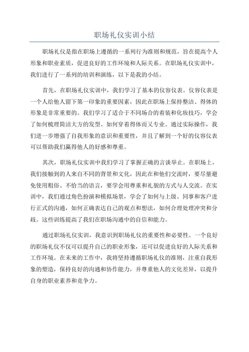 职场礼仪实训小结