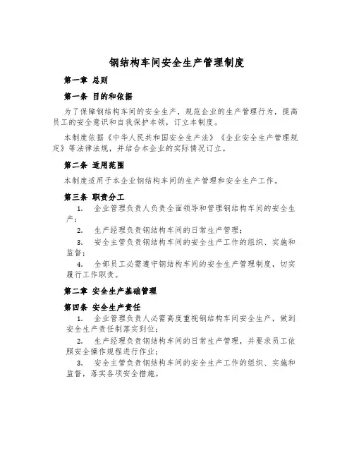 钢结构车间安全生产管理制度