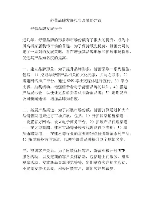 舒蕾品牌发展报告及策略建议