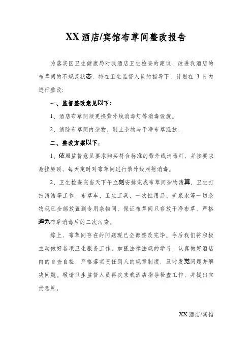 酒店宾馆布草间整改报告