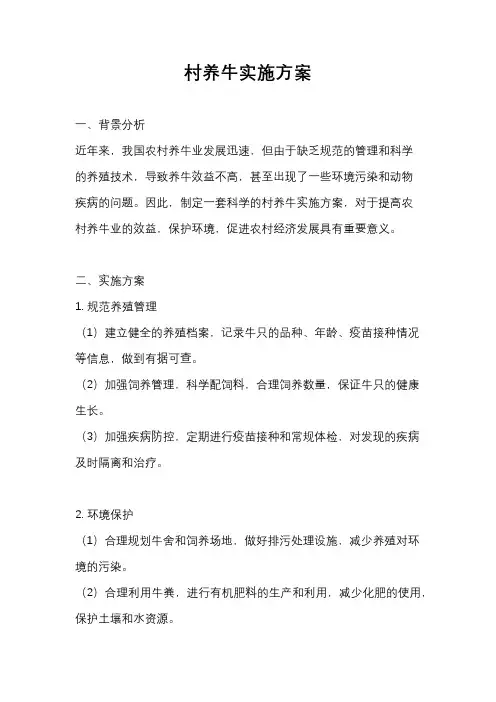 村养牛实施方案