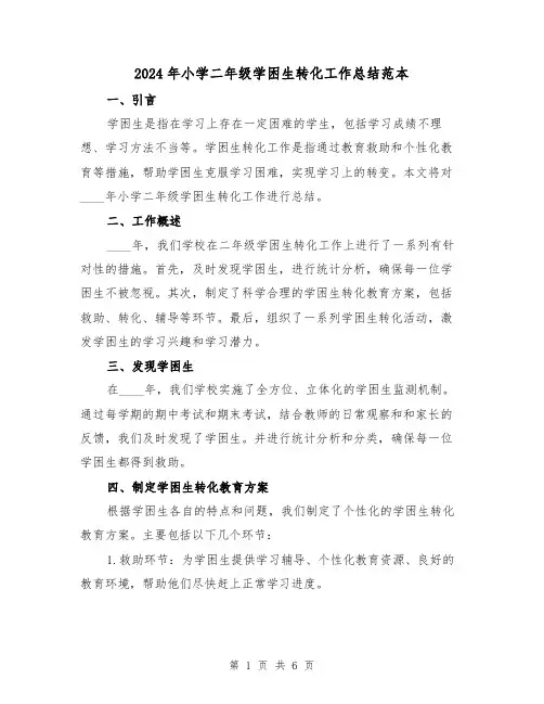 2024年小学二年级学困生转化工作总结范本(2篇)