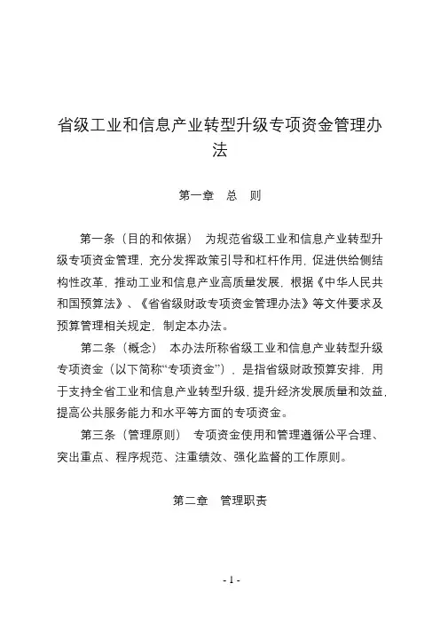 工业和信息产业转型升级专项资金管理办法