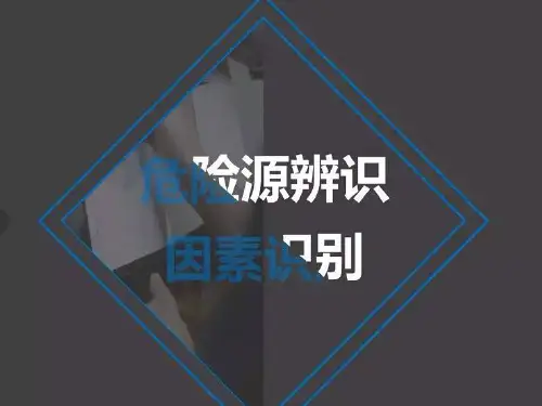 某公司危险源辨识因素识别培训教材(PPT 38页)