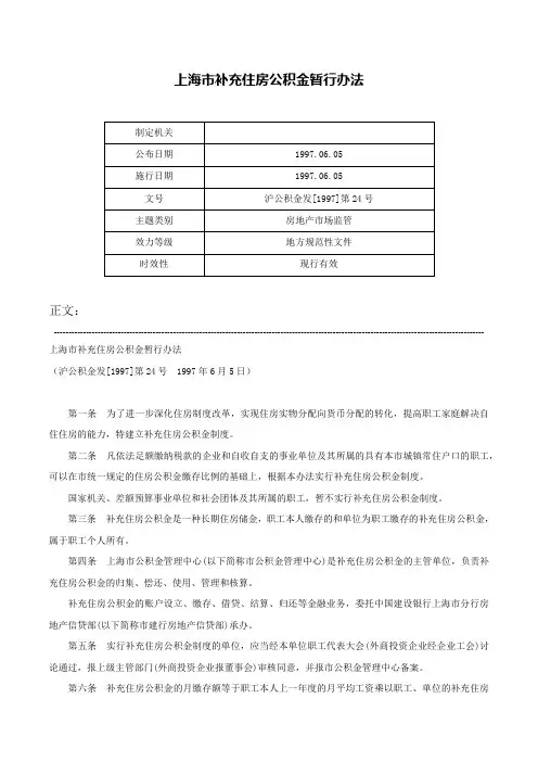 上海市补充住房公积金暂行办法-沪公积金发[1997]第24号