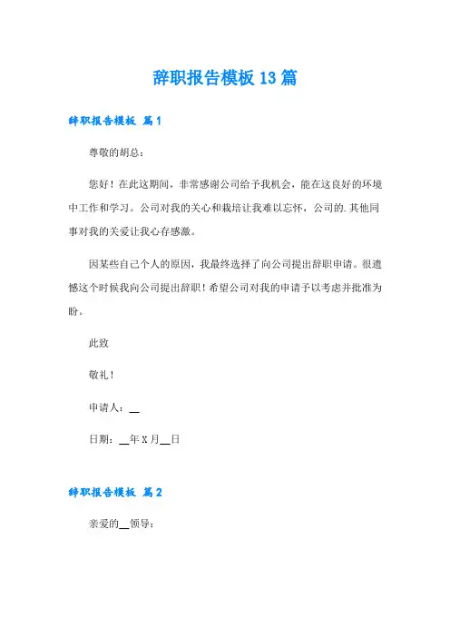 辞职报告模板13篇