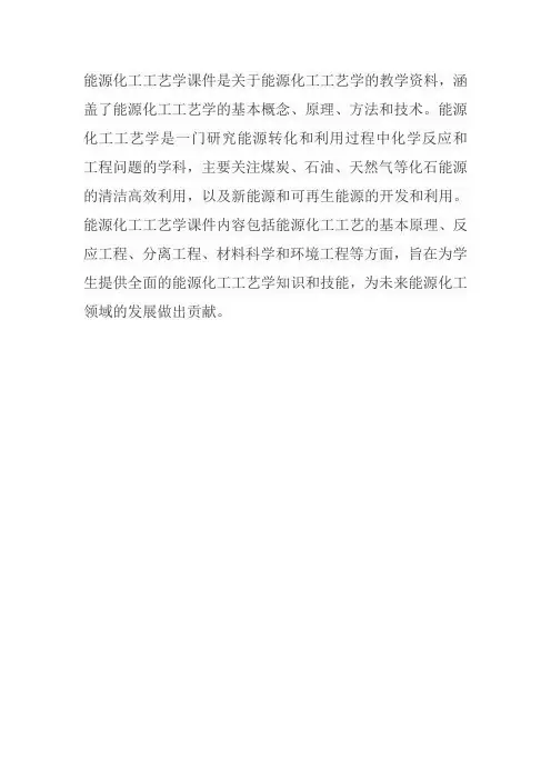 能源化工工艺学课件