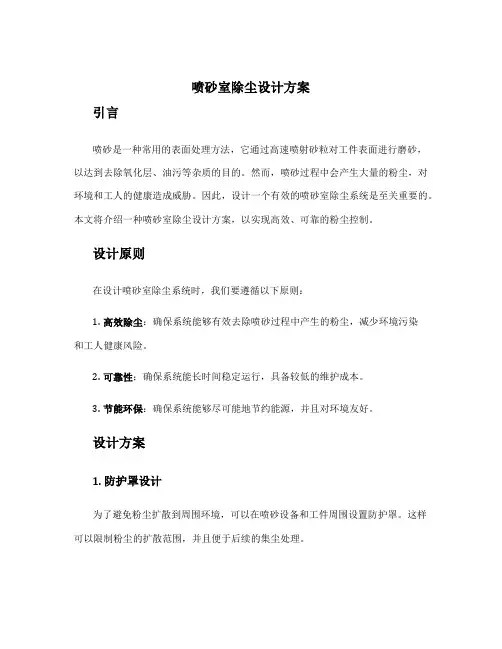 喷砂室除尘设计方案