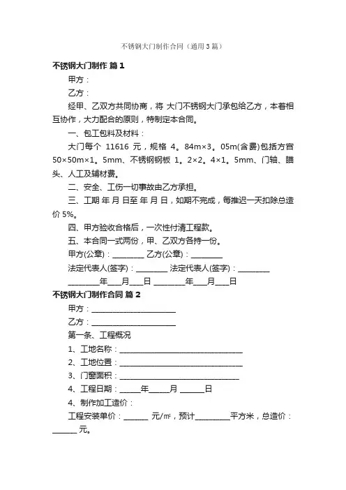 不锈钢大门制作合同（通用3篇）