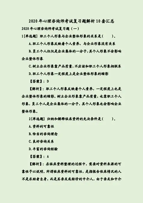 2020年心理咨询师考试复习题解析10套汇总
