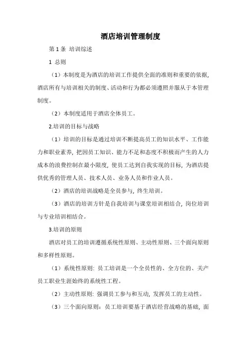酒店培训管理制度(最全)
