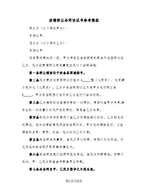 店铺转让合同协议书参考模板(4篇)