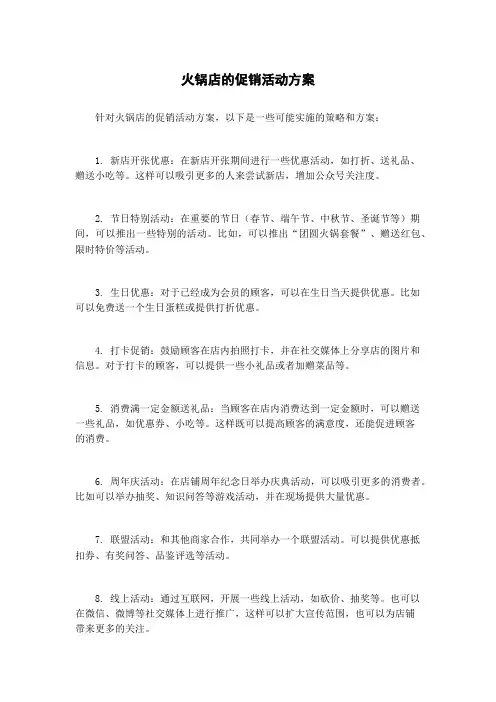火锅店的促销活动方案