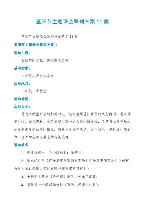 重阳节主题班会策划方案11篇