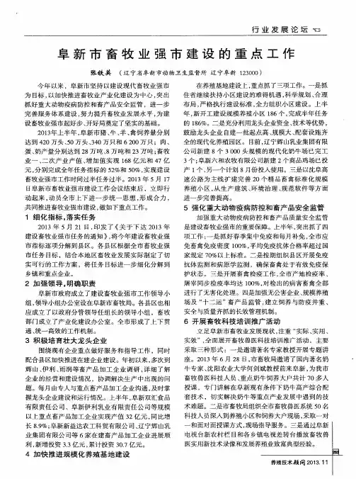 阜新市畜牧业强市建设的重点工作