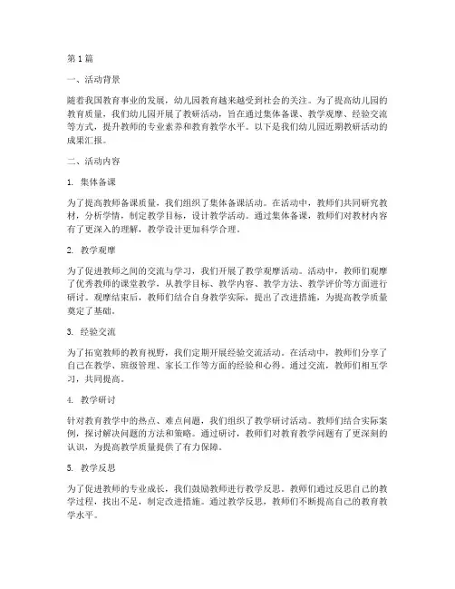 幼儿园教研活动成果汇报(3篇)