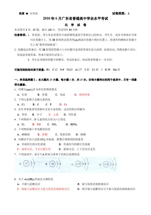 2014年广东省普通高中学业水平考试化学试卷(修改+答案)版