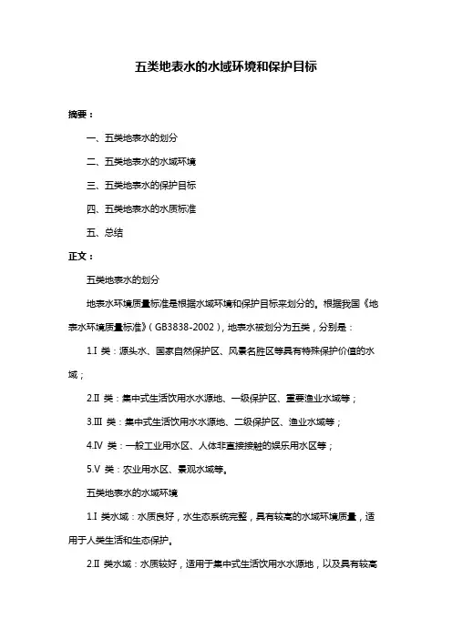 五类地表水的水域环境和保护目标