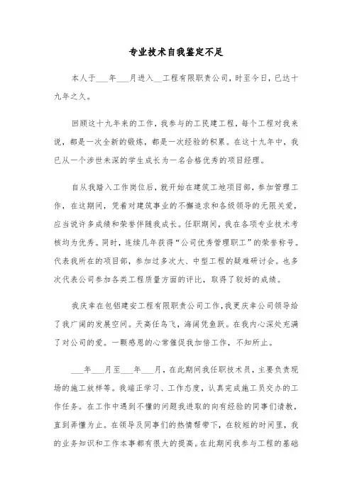 专业技术自我鉴定不足(六篇)