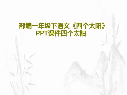 部编一年级下语文《四个太阳》PPT课件四个太阳共33页文档