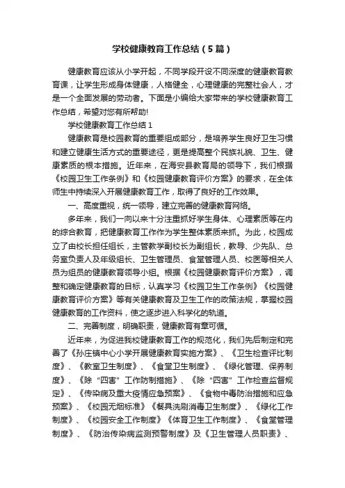 学校健康教育工作总结（5篇）
